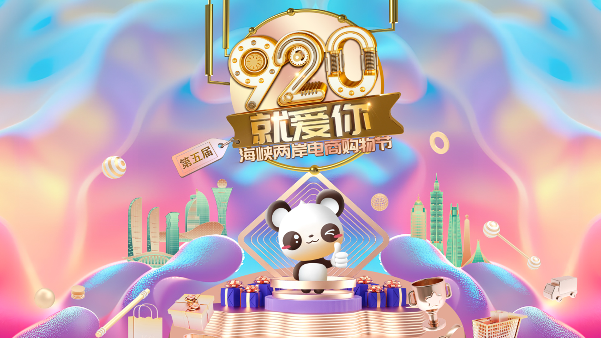 “920就愛你”第五屆海峽兩岸電商購物節：共享發展機遇 共創美好未來圖片